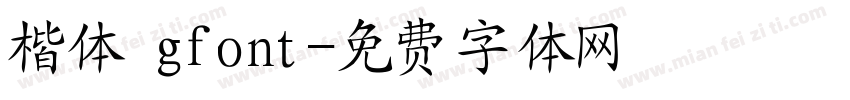 楷体 gfont字体转换